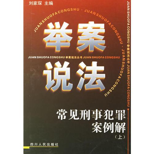 常见刑事犯罪案例解（上）—— 举案说法