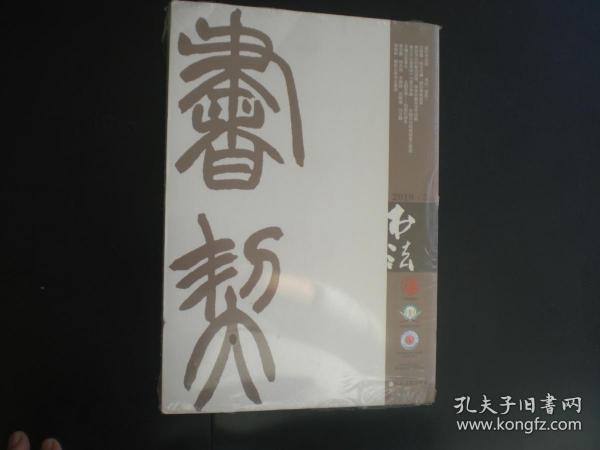 书法2019年5月总356期（正版新书未开封） 全新