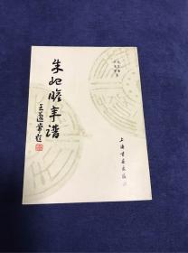 朱屺瞻年谱,上海书画出版社,1986年5月1版1印。