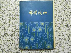 八十年代笔记本日记本记事本 锦绣河山
