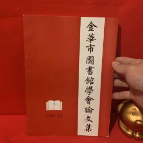 金华市图书馆学会论文集 第七辑