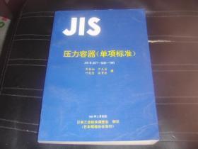 JIS压力容器（单项标准）JISB8271～8285——1993