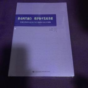 推动两岸融合 维护和平发展基础：全国台湾研究会2017年学术研讨