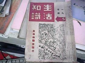 民国二十五年【生活知识月刊】一卷九期