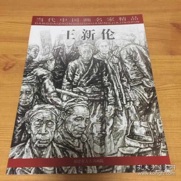 当代中国画名家精品：王新伦