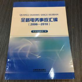 全路电务事故汇编（2006-2010）