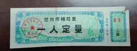 74年兰州棉花票---定量票（后接）