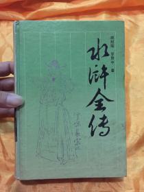 水浒全传  岳麓书社 精装