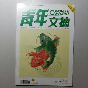 青年文摘