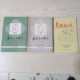 象棋实用残局第一集，第二集，象棋残局选