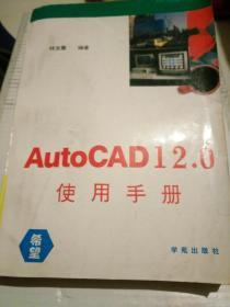 AUtOCAD12.0使用手册   2一2一2