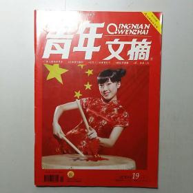青年文摘
