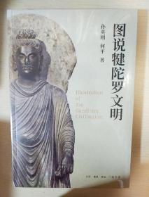 图说犍陀罗文明 孙英刚何平著 三联书店 正版书籍（全新塑封）