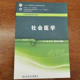 全国高等学校教材（供预防医学类专业用）：社会医学（第4版）