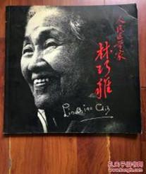 【人民醫(yī)學(xué)家林巧稚】  作者: 鄧開叔，魯重美 出版社: 北京協(xié)和醫(yī)院