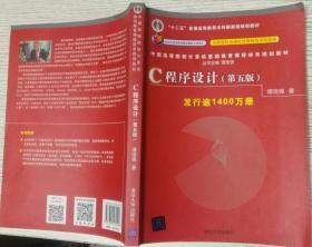 C程序设计 第5版 谭浩强 清华大学出版社 9787302481447