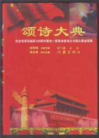 颂诗大典---纪念毛泽东诞辰120周年暨老一辈革命家诗文书画大赛金榜集（2014年精装16开1版1印）