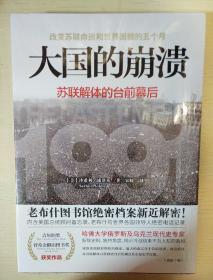 大国的崩溃 苏联解体的台前幕后 四川人民出版社 正版书籍（全新塑封）