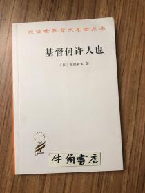 基督何许人也：基督抹煞论