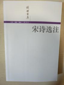 宋诗选注 简体版 钱钟书著  三联书店 正版书籍（全新）