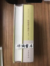 敦煌变文选注（项楚学术文集·增订本·精装·全2册）