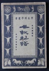 1928年 商务印书馆初版 崔朝庆选注《世说新语》平装一册 （品佳，版本稀见！用纸考究，内夹藏者题记一页）