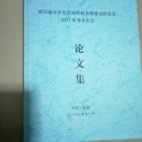 四川省法学会劳动和社会保障法研究会2017年学术年会论文集