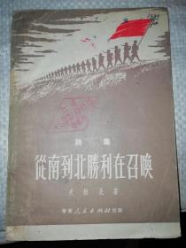 从南到北胜利在召唤【诗集】