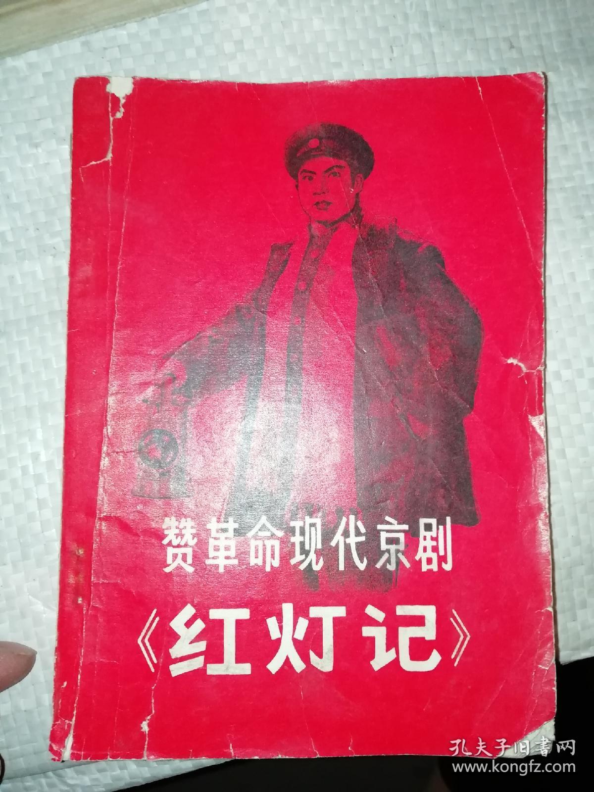 赞革命现代京剧《红灯记》