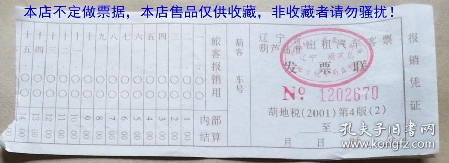 辽宁省葫芦岛市出租汽车客票(使用过旧票）