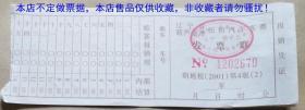 辽宁省葫芦岛市出租汽车客票(使用过旧票）