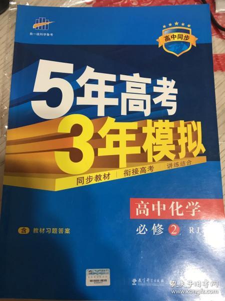 曲一线科学备考·5年高考3年模拟：高中化学（必修2）（人教版）