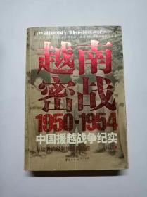 越南密战：1950-1954中国援越战争纪实