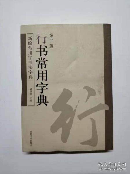 篆书常用字典 周世闻 四川美术出版社 9787541065439