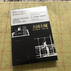 大国大城：当代中国的统一、发展与平衡