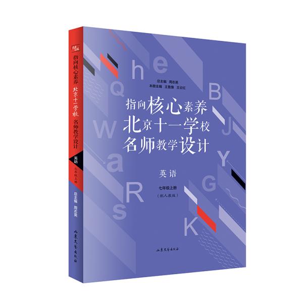 指向核心素养：北京十一学校名师教学设计--英语七年级上册