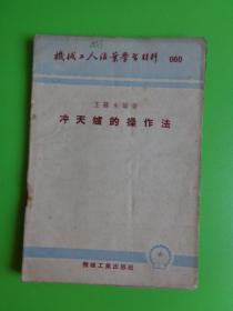 1953年初版 机械工人活页学习材料（060）《冲天炉的操作法》