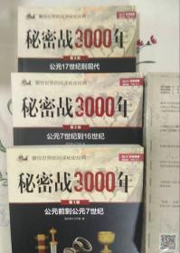 战争事典：秘密战3000年（共3册）