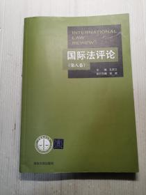 国际法评论  （第八卷）