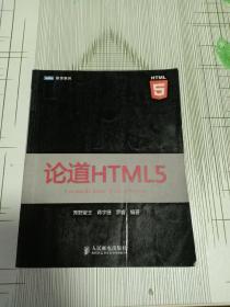 论道HTML5(首页有字迹)