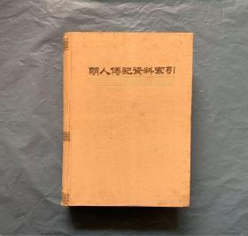 包邮  明人传记资料索引  1987年 一版一印 精装 品佳