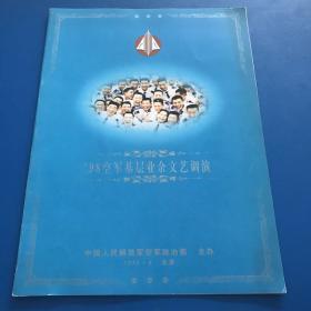 98空军基层业余文艺调演节目单.