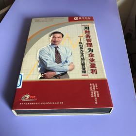 用财务管理为企业盈利 【6张DVD + 1本书】