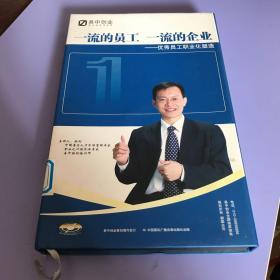 一流的员工 一流的企业——优秀员工职业化塑造【8张DVD + 1本书】