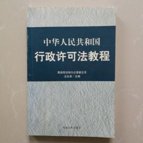 中华人民共和国行政许可法教程