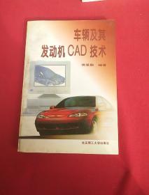 车辆及其发动机CAD技术