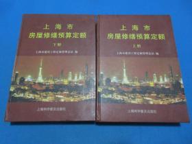 上海市房屋修缮预算定额 【上下册】    上海科学普及出版社      2001年版