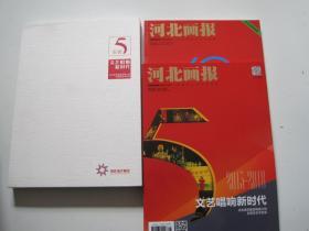 河北画报（2017年11.12合刊 创刊60周年典藏  +2018年第1期2本盒装..