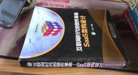 互联网时代的软件革命：SaaS架构设计 叶伟 著 / 电子工业出版社