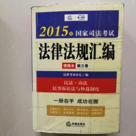 2015年国家司法考试法律法规汇编便携本（第三卷）